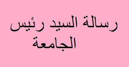 رسالة السيد رئيس الجامعة 